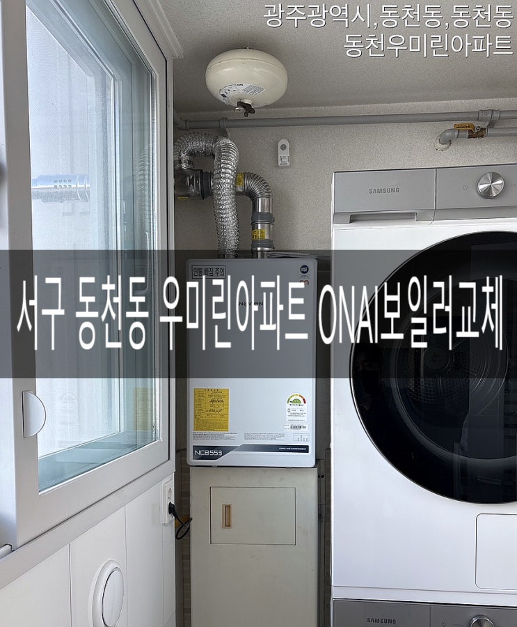  서구 동천동 동천우미린 아파트502동 NCB553-2S+/32K ONAI프리미엄 보일러및 각방온도조절기교체 [경동나비엔 광주중앙대리점]