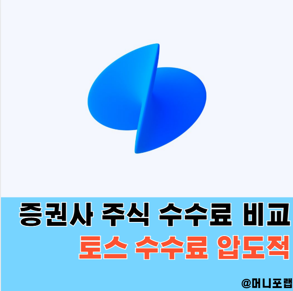 토스 미국주식 수수료 압도적, 증권사 주식수수료 비교해보자
