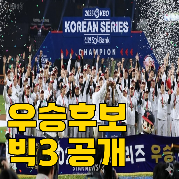  2026 KBO 우승 배당, 해외 도박사들의 선택은?