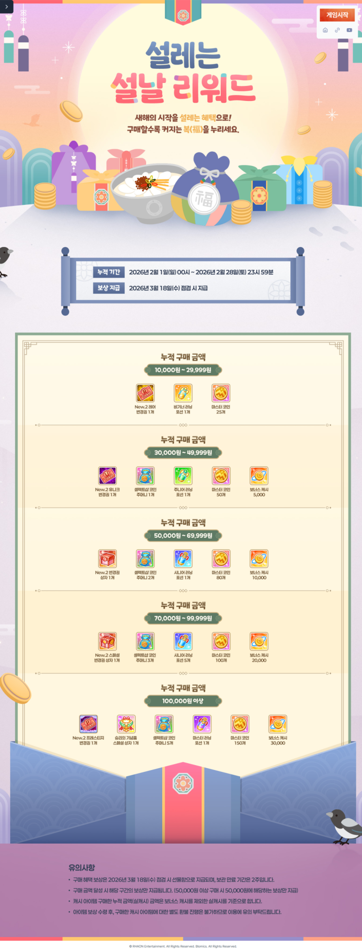  테일즈런너 - 설날 충전 이벤트 (26년 2월 28일 까지)