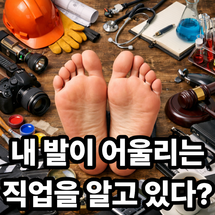  족상으로 보는 직업 적성 분석  발 모양 속 숨은 재능 찾기