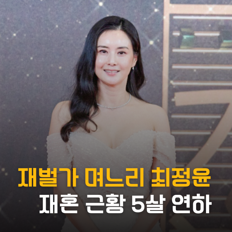  재벌가 며느리였던 최정윤 재혼 근황 5살 연하 남편