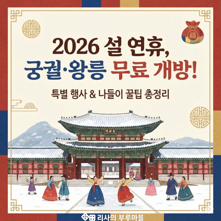  2026 설 연휴 나들이 추천: 경복궁·왕릉 무료 개방 및 특별 행사 총정리