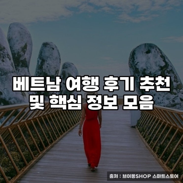  베트남 여행 후기 추천 및 핵심 정보 모음