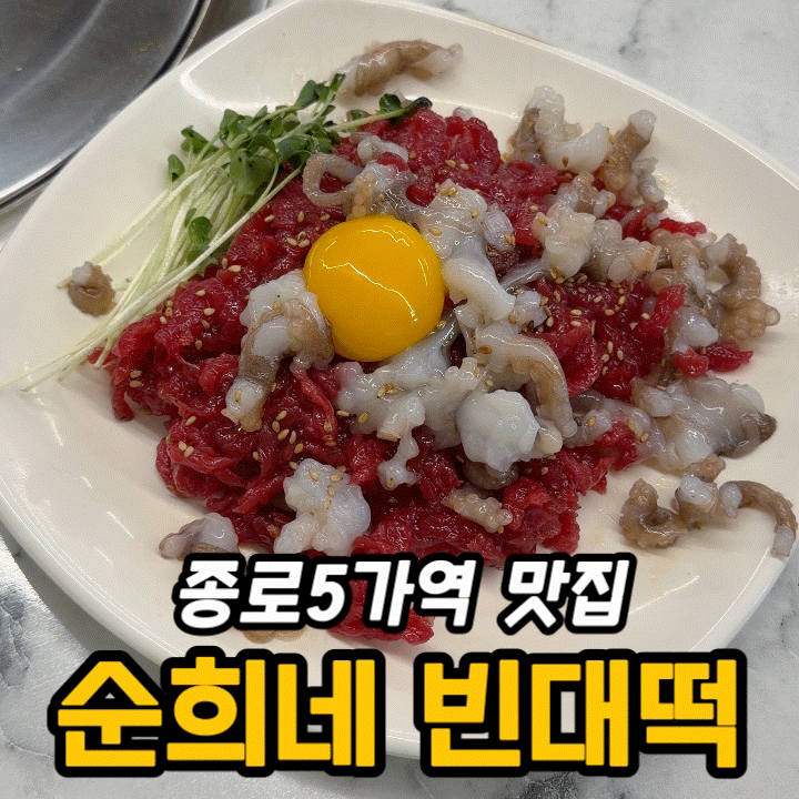  동대문시장 한식 맛집 순희네빈대떡 닭한마리 동대문본점 | 육회탕탕이와 빈대떡 후기