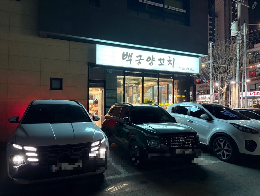 백궁양꼬치 사진 1