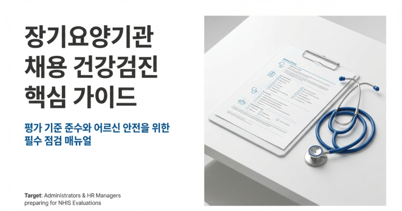 요양보호사 채용 시 '건강검진서' 체크리스트! (항목/유효기간 완벽 정리)