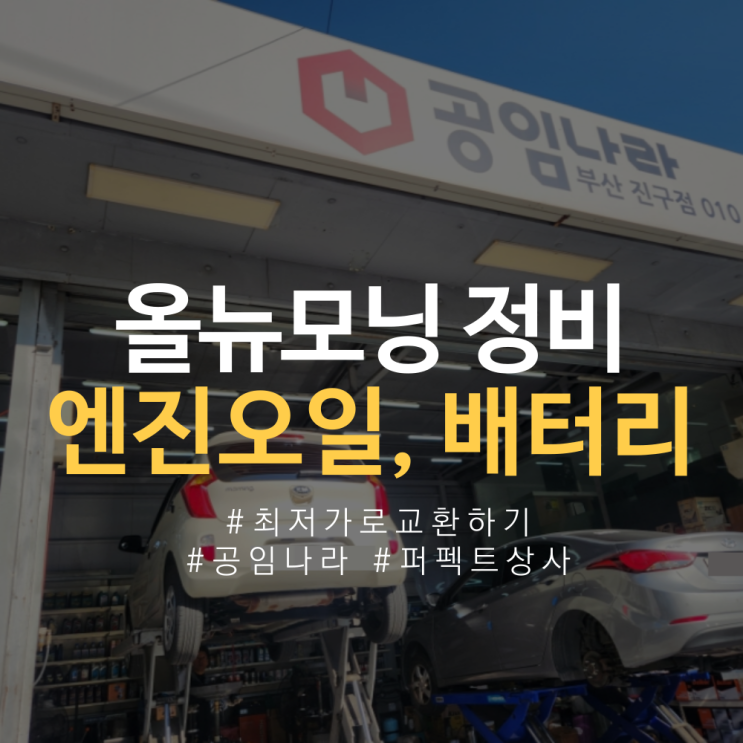  올뉴모닝 엔진오일 교체 비용 부품 공임나라 & 부산 자동차 배터리 교체 싼 곳