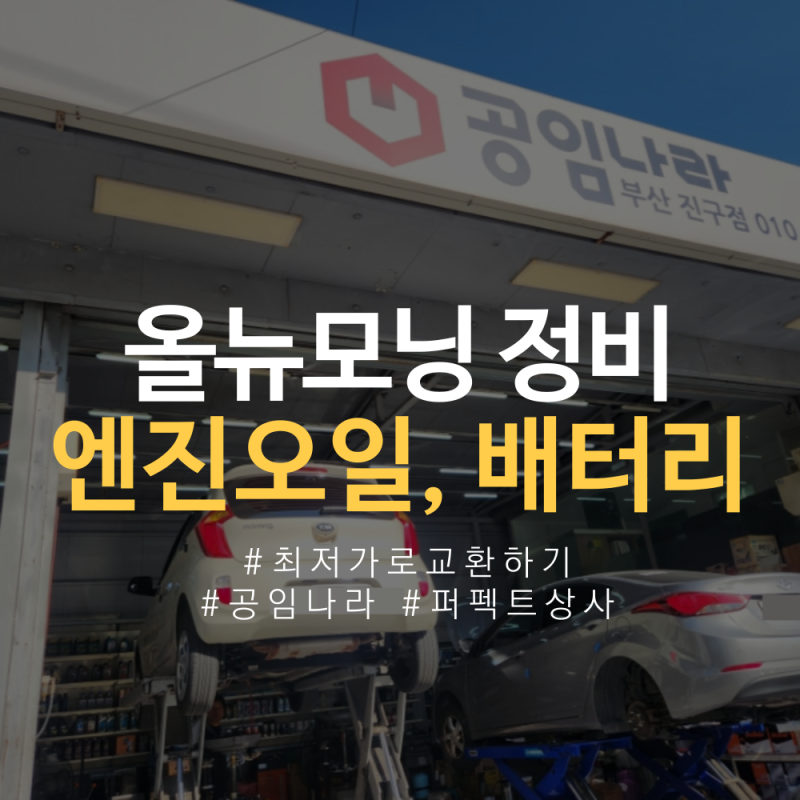 올뉴모닝 엔진오일 교체 비용 부품 공임나라 & 부산 자동차 배터리 교체 싼 곳