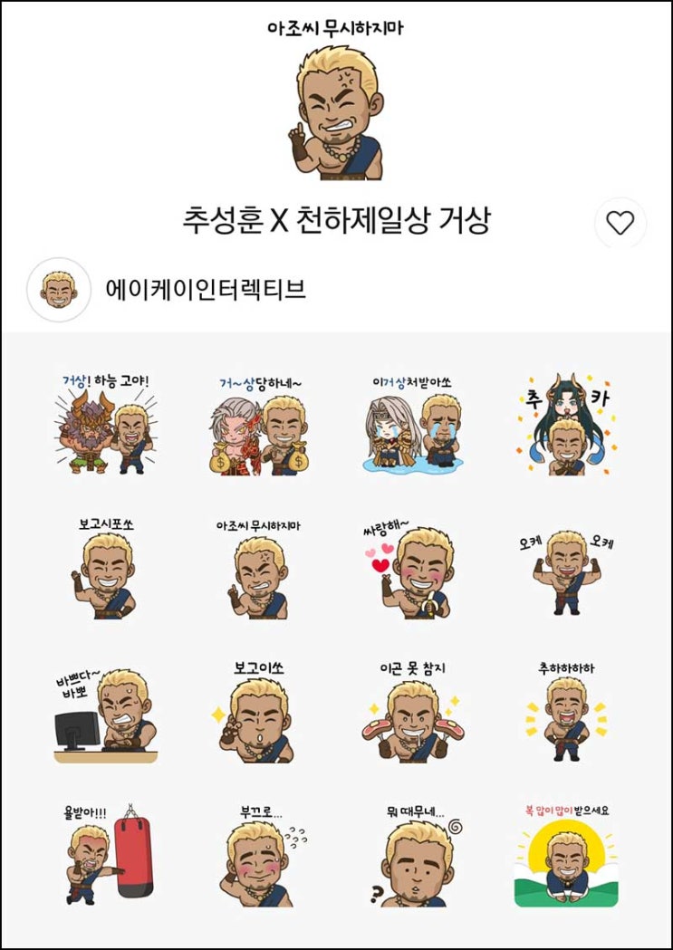  추성훈 x 천하제일상거상 카톡플친 이벤트(추성훈 이모티콘)선착