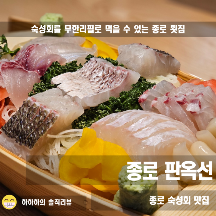  종각역횟집 숙성회 무한리필과 숙성모듬회 한판 콜키지 가격