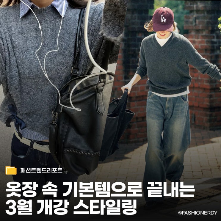  개강 첫날 뭐 입지? 실패 없는 '꾸안꾸' 캠퍼스룩 코디 가이드