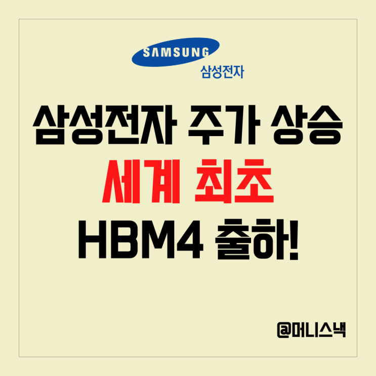 삼성전자 주가 상승 이유 하이닉스 제친 세계최초 HBM4 출하!