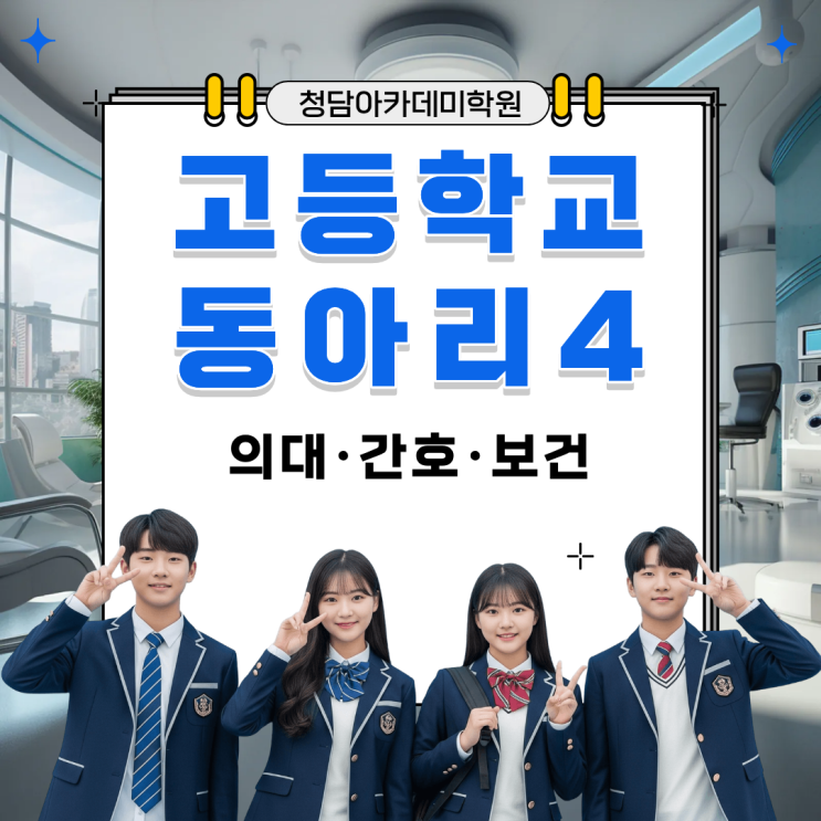  고등학교 동아리 활동 종류 4 (의대·간호·보건) Ι 일곡동 국어학원
