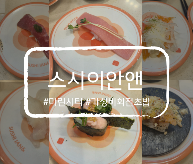  [부산 해운대] 해운대 초밥 스시이안앤 마린시티점 1990원 균일가 | 해운대 회전 초밥 추천