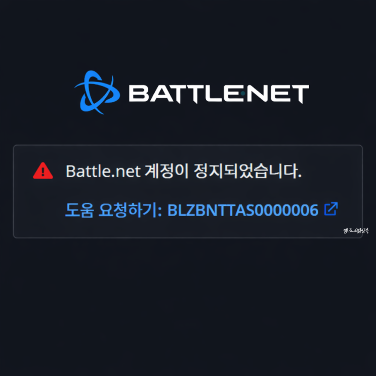  배틀넷 계정정지 푸는 법 / 디아블로2 계정정지 해제/ 배틀넷 로그인오류 해결법 / 배틀넷 계정도용 피해해결 [battlenet 계정정지]
