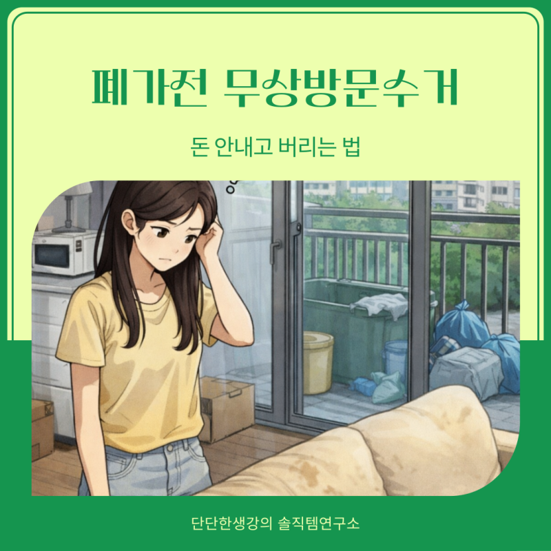 인천 폐가전 무상방문수거, 스티커 없이 버리는 방법