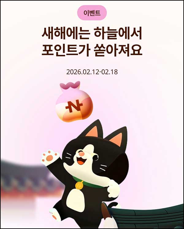  네이버페이 복주머니 포인트팡(랜덤 네페)즉당~02.18