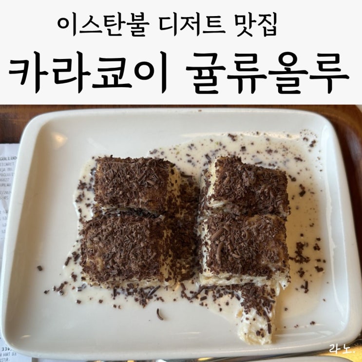 튀르키예 이스탄불 여기가 디저트 1등 맛집 'Karaköy Güllüoğlu - Nadir Güllü', 내돈내산 솔직 후기