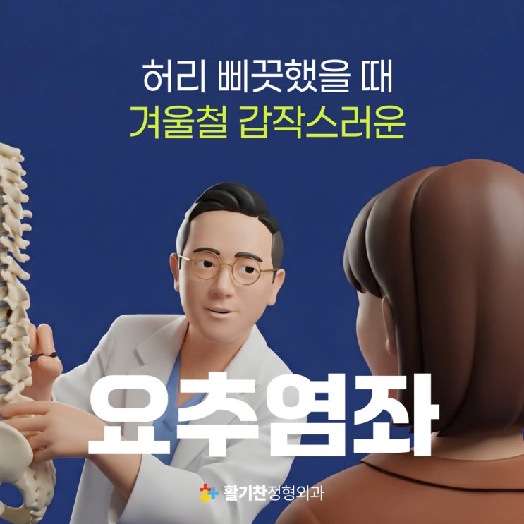  연신내역허리통증 겨울철 갑작스러운 요추염좌 원인