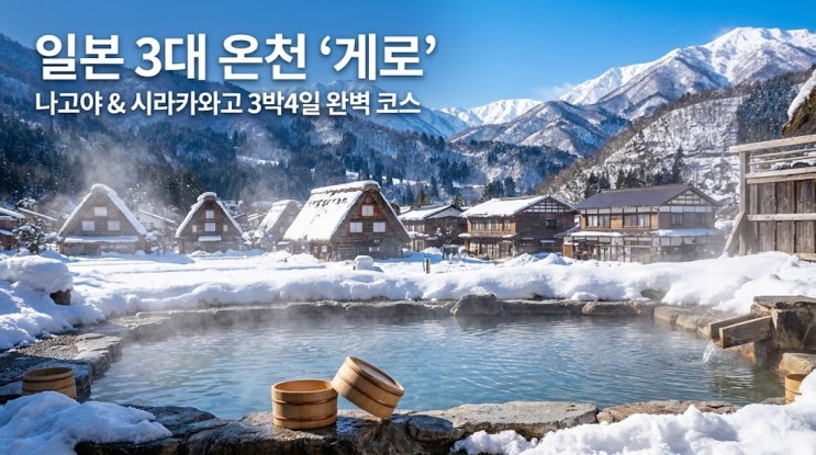 나고야 게로 온천 시라카와고 3박 4일 패키지 여행 코스 및 비용 (일본 알프스)