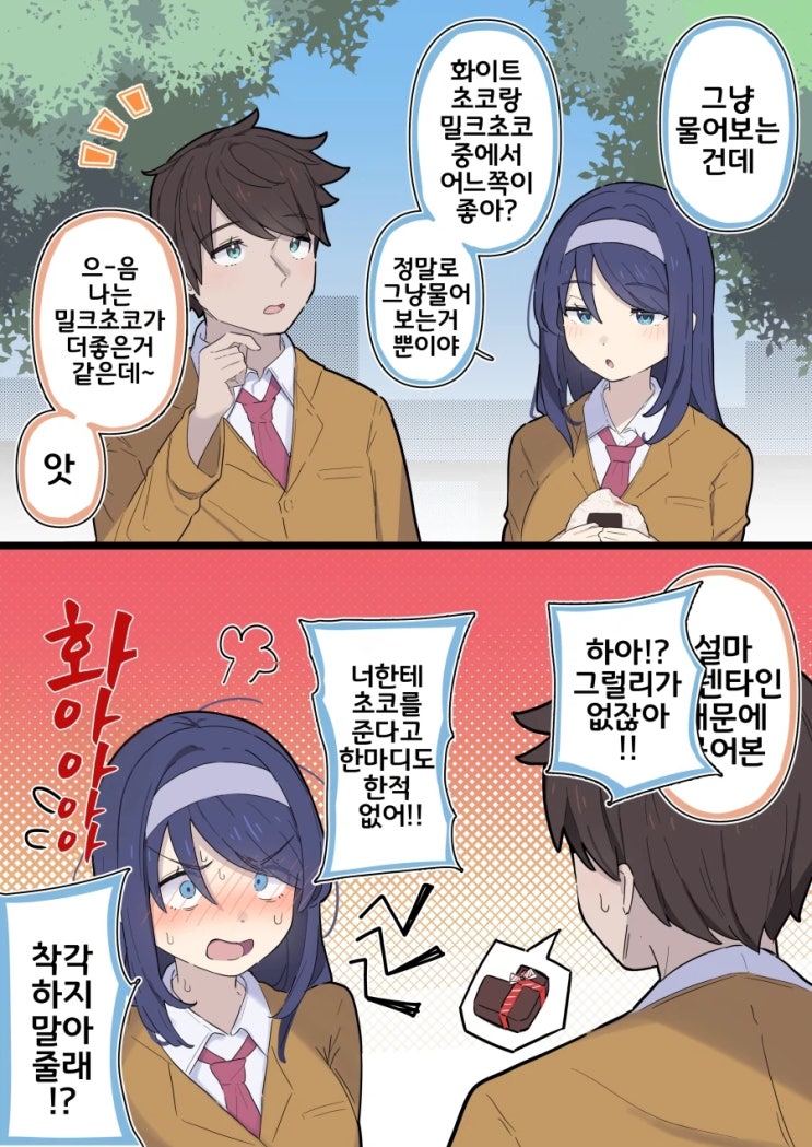  쿨한 동급생의 발렌타인 전날.manhwa