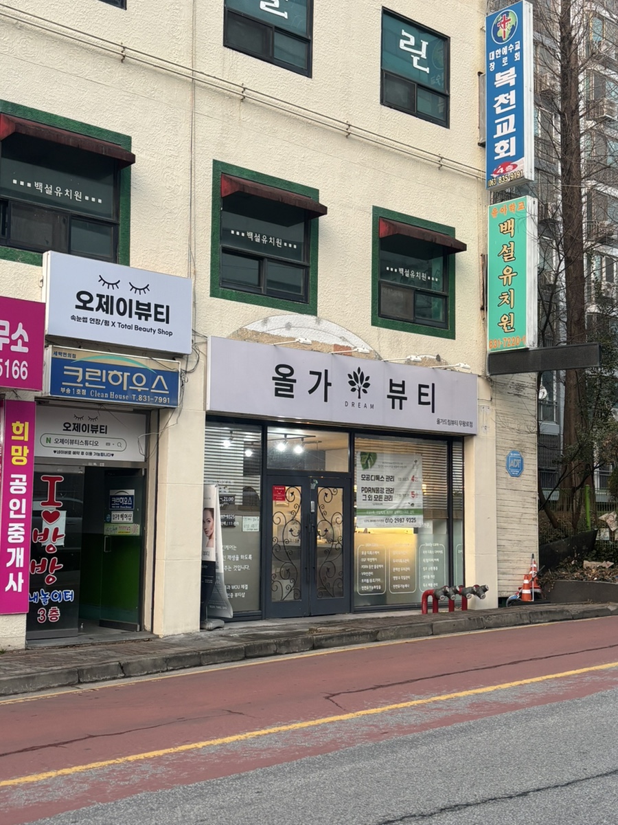 올가드림뷰티 동산점 사진 3