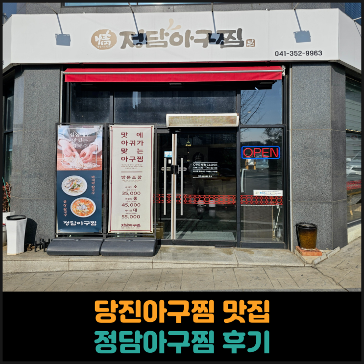  당진아구찜 맛집 정담아구찜 후기