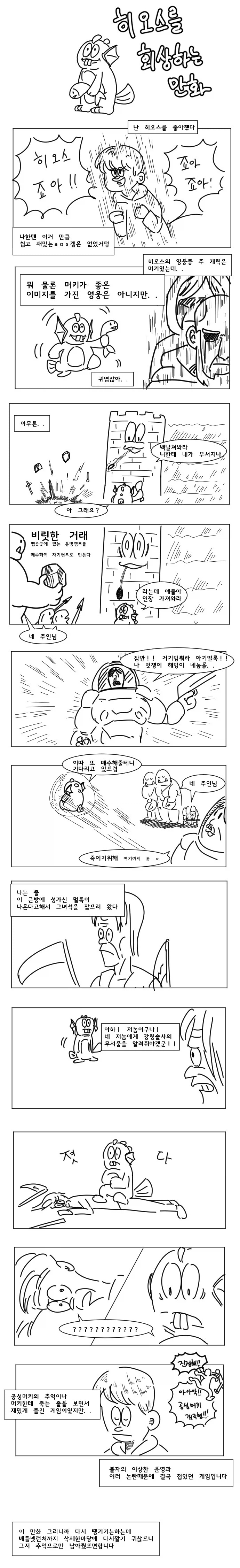 히오스를 회상하는 만화.manhwa