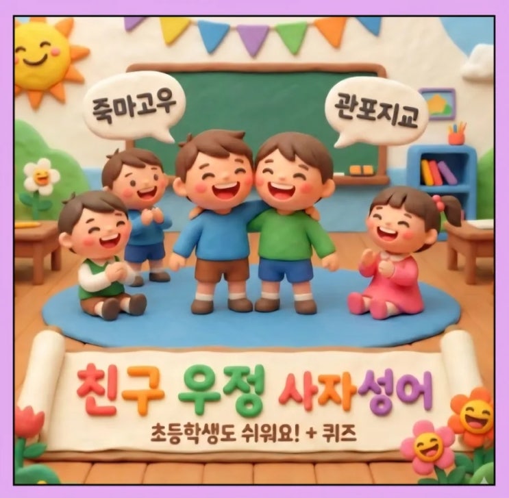  [초등 어휘력 4]친구와 우정을 배우는 사자성어 10가지 (그림카드+퀴즈)