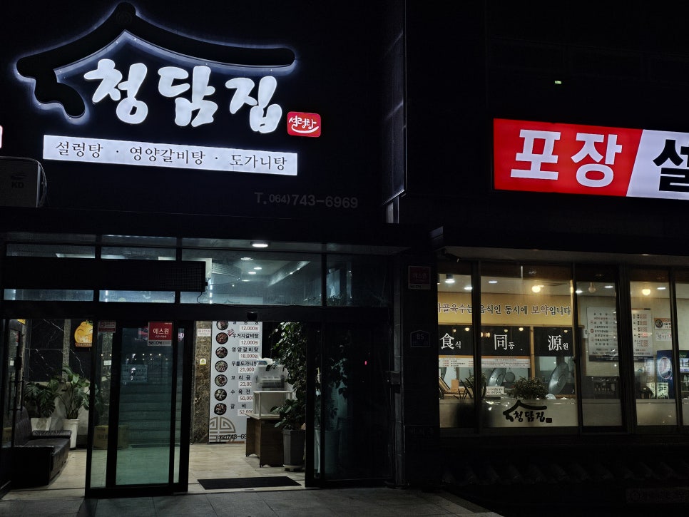청담집 사진 1