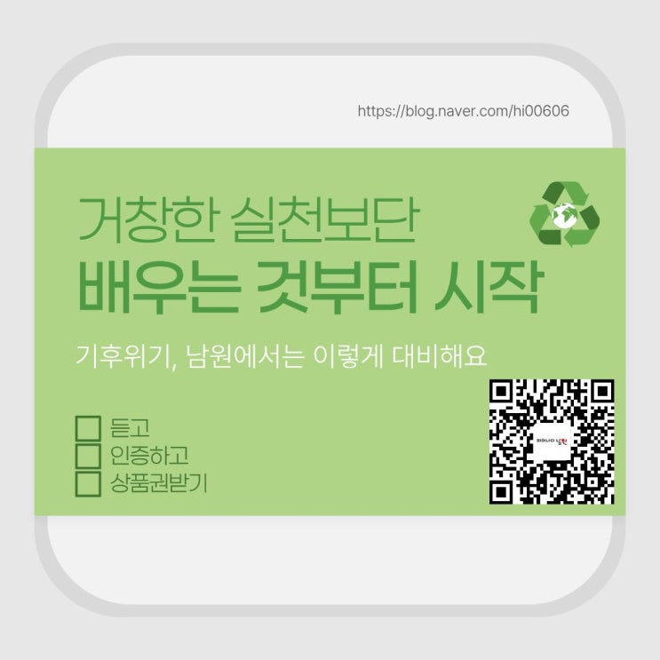  남원시 기후위기 적응교육, 듣고 인증하고 5,000원 받기(~3월 31일까지)