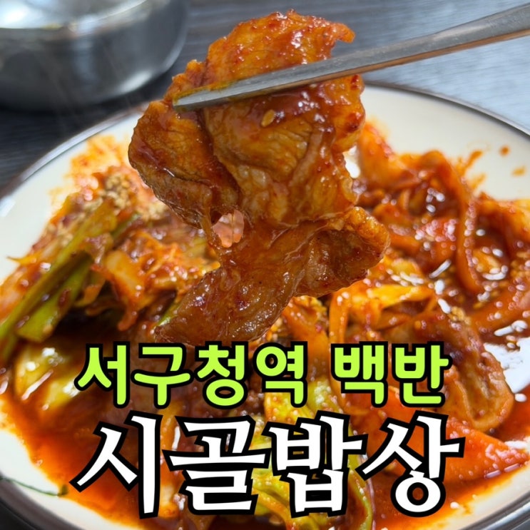  인천 서구청역 백반집 시골밥상 내돈내산 솔직후기｜갈치조림·순두부찌개·제육볶음