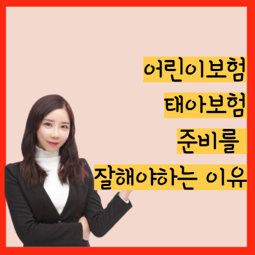  창원 양산 부산보험가입 태아보험 설계를 간병인보험으로 세트  가져가야하는 이유