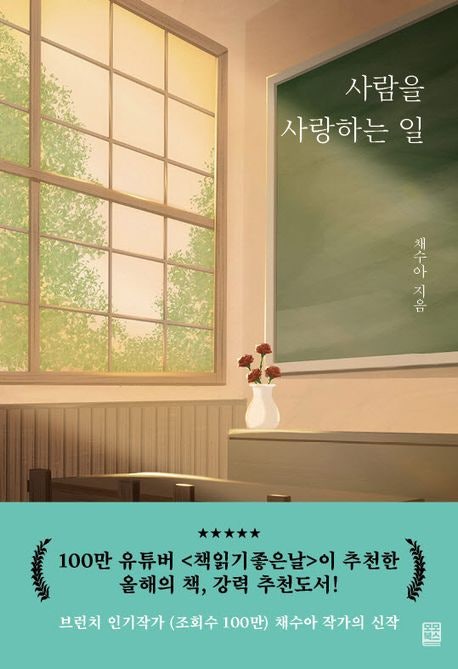  사람을 사랑하는 일, 채수아 작가 에세이 리뷰 - 상처 받은 관계를 회복하는 법