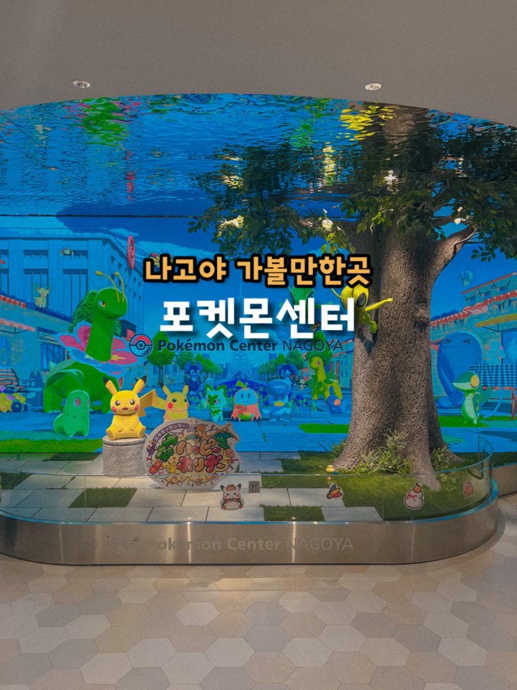  일본 나고야 가볼만한곳 파르코 백화점 포켓몬센터 위치 및 후기