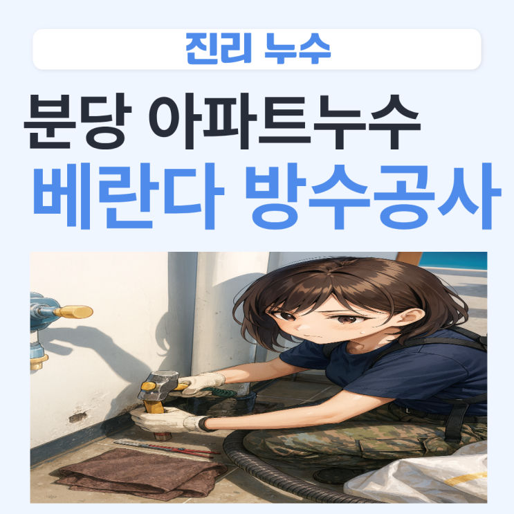  분당 아파트 누수  이매동 베란다 우수관 방수공사 업체