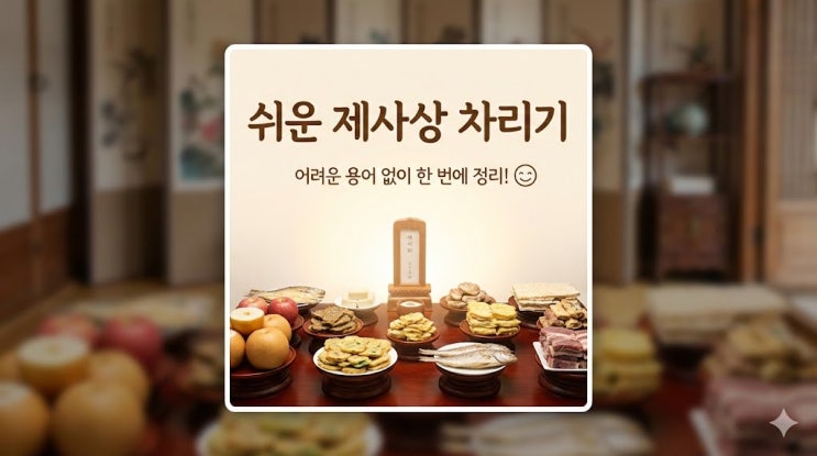  제사상 차리는 방법 완벽 정리, 전통 상차림 순서 총정리
