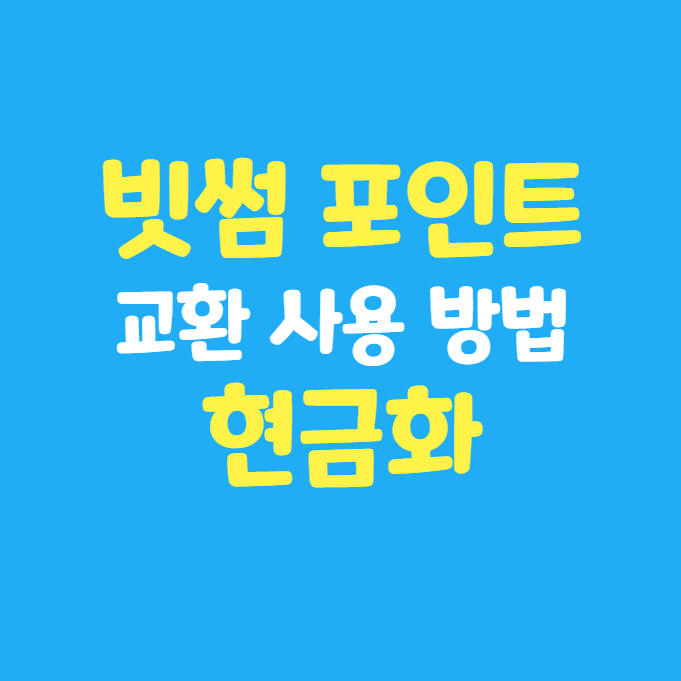빗썸 포인트 교환 사용 방법 : 이더리움 전환 현금화 하기!