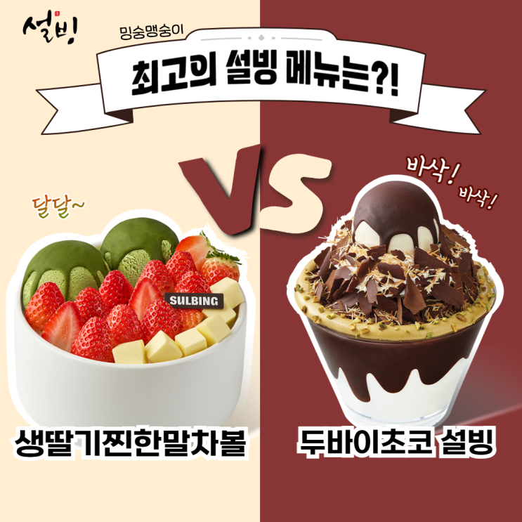  설빙 메뉴 추천｜두바이초코설빙(매장)vs 생딸기찐한말차볼(배달) 솔직후기
