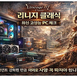 리니지 클래식 사양 2026, 버벅거려? 내 컴퓨터 사양으로 가능할까?
