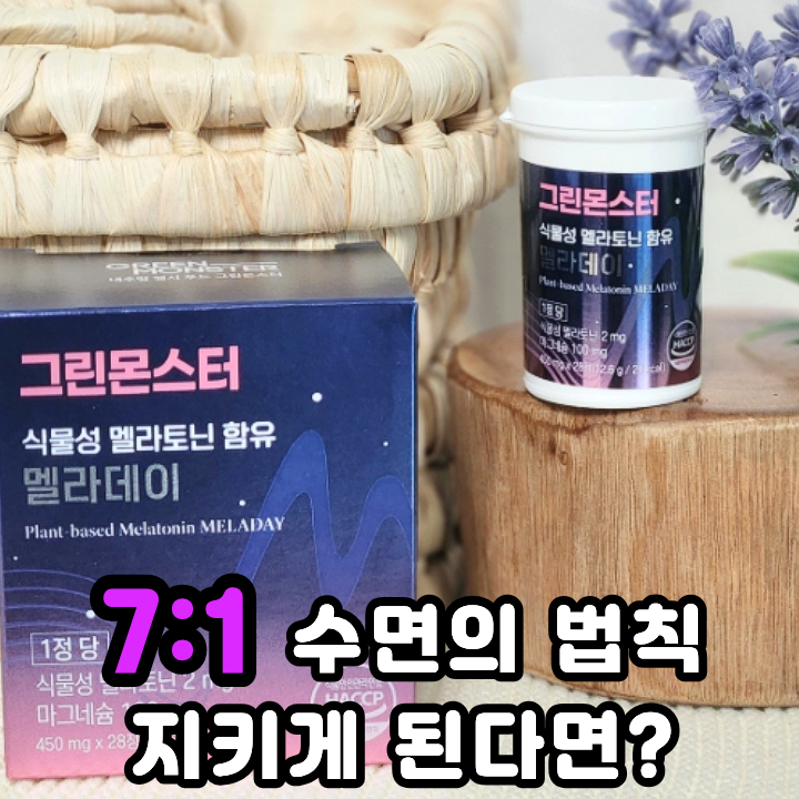 식물성 멜라토닌 밤마다 뒤척이다 멜라데이 수면보조제로 정착