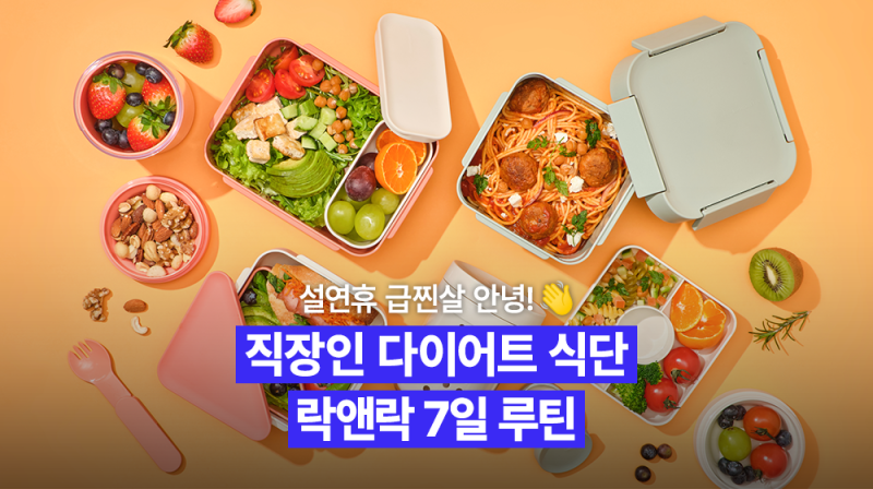 설연휴 급찐살 안녕! 직장인 일주일 다이어트 식단 완성하는 락앤락 투고(To-Go) 루틴