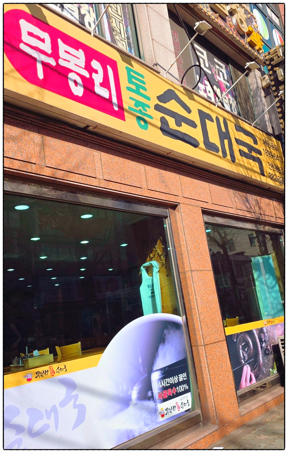 무봉리토종순대국 인천용현점 사진 5