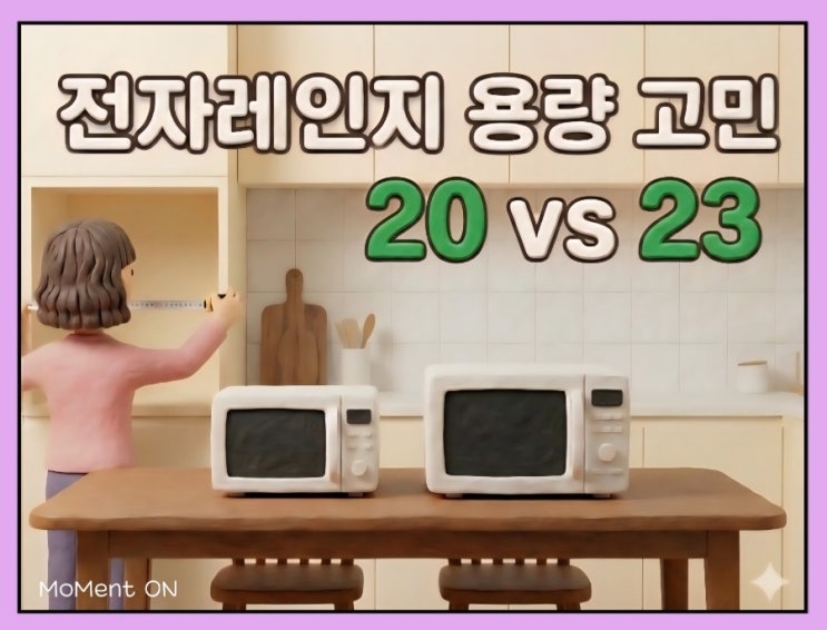  전자레인지 20리터, 23리터 비교｜용량보다 ‘실측’이 먼저!