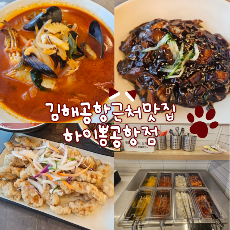  김해공항근처맛집: 하이뽕 공항점(가성비 좋고, 양 많고, 맛있어요!)