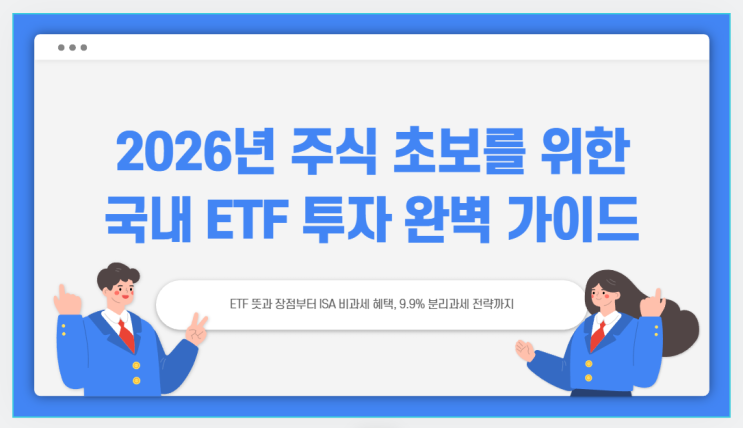 국내 ETF 투자 방법 총정리 | ETF 뜻부터 ISA 절세 혜택까지