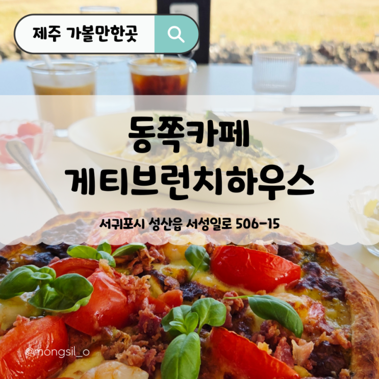  제주감성카페 여기가 답 아닐까 l 제주 성산 브런치 게티 찾아가는 이유