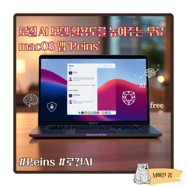  로컬 AI 모델 활용도를 높여주는 무료 macOS 앱 'Reins'