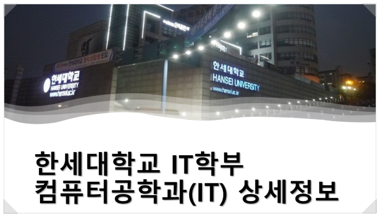  한세대학교 IT학부 컴퓨터공학과(IT) 상세정보